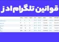 قوانین تلگرام ادز