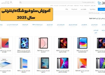 آموزش سئو سایت فروشگاهی سال 2025
