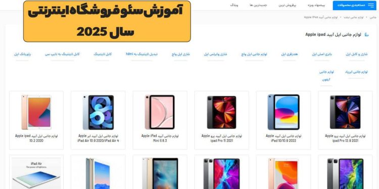 آموزش سئو سایت فروشگاهی سال 2025