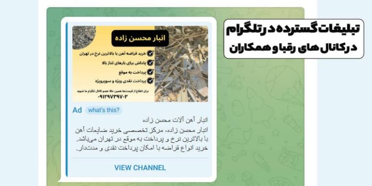 تبلیغات گسترده در تلگرام