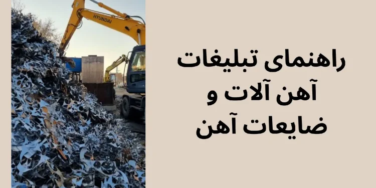 راهنمای تبلیغات آهن، ضایعات آهن و فولاد