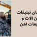 راهنمای تبلیغات آهن، ضایعات آهن و فولاد
