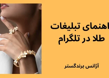 تبلیغات طلافروشی در تلگرام