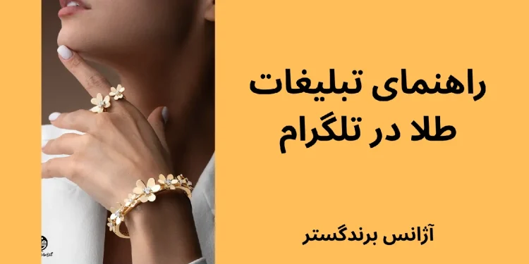 تبلیغات طلافروشی در تلگرام