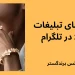 تبلیغات طلافروشی در تلگرام
