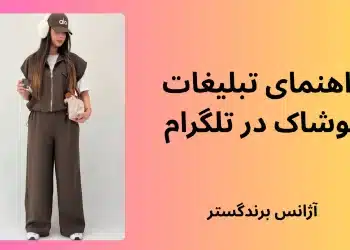 راهنمای تبلیغات پوشاک در تلگرام