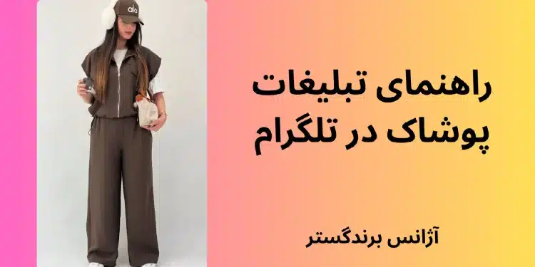راهنمای تبلیغات پوشاک در تلگرام