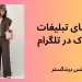 راهنمای تبلیغات پوشاک در تلگرام