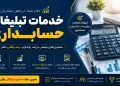 تبلیغات حسابداری