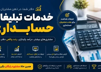 تبلیغات حسابداری