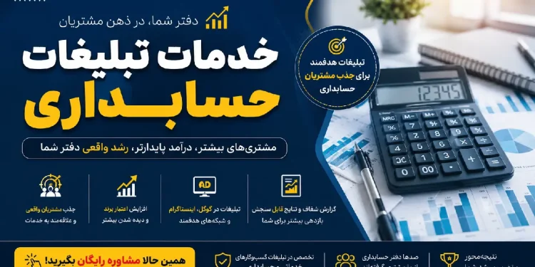 تبلیغات حسابداری