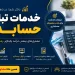 تبلیغات حسابداری