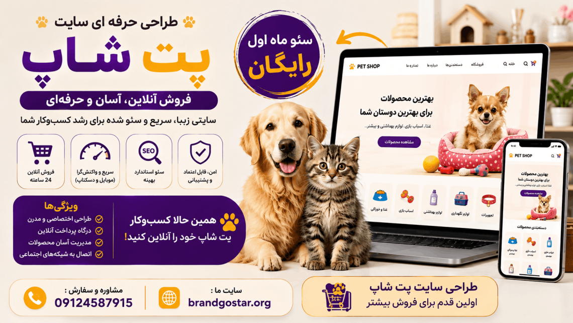 طراحی سایت پت شاپ انلاین- فروش ملزومان حیوانات خانگی مثل غذای سگ و گربه، جای خواب، قلاده و...