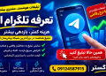 تعرفه تلگرام ادز-تعرفه تبلیغات در تلگرام
