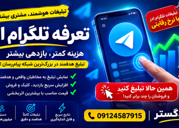 تعرفه تلگرام ادز-تعرفه تبلیغات در تلگرام