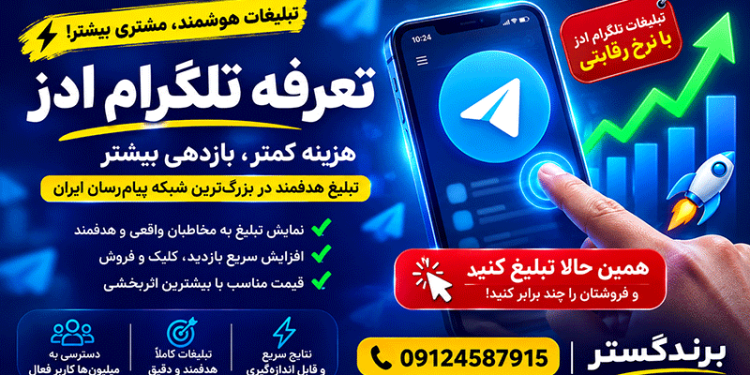 تعرفه تلگرام ادز-تعرفه تبلیغات در تلگرام