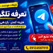 تعرفه تلگرام ادز-تعرفه تبلیغات در تلگرام