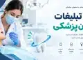 متن تبلیغات دندانپزشکی