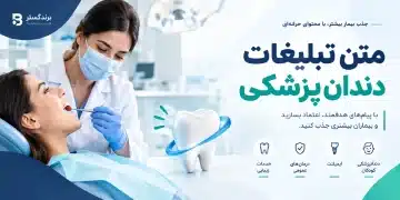 متن تبلیغات دندانپزشکی