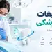 متن تبلیغات دندانپزشکی
